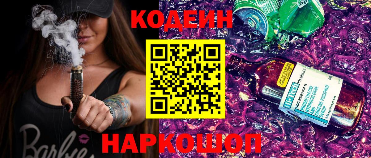 Краснокаменск  Кодеин Purple Drank  Вход с VPN  Кодеин напиток Lean (лин) 